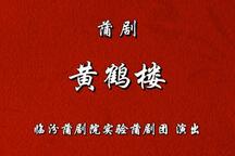 蒲剧《黄鹤楼》折子戏 雷俊生 周忠孝 王建虎