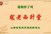 蒲剧《寇老西升堂》全场 王艺华