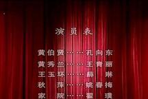 蒲剧《生死牌》 孔向东