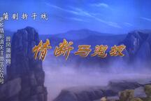 蒲剧《情断马嵬坡》 杨燕 李晓芳