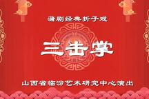 蒲剧《三击掌》折子戏 余琴