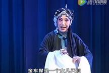 蒲剧《明公断（头本秦香莲）》中三对