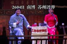 苏州评弹8部 南京博物院老茶馆演出片段