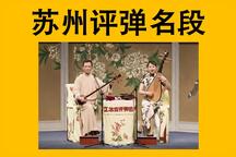 苏州评弹名曲经典合集共9曲