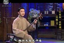 苏州评弹《奇葩》六月特辑之四