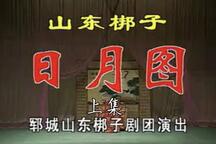 山东梆子《日月图》上集下载