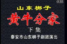 山东梆子《山东梆子黄牛分家下集》下集下载