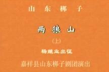 山东梆子《山东梆子两狼山【一】上集》下载
