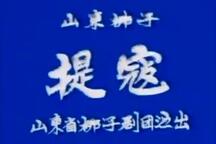 山东梆子《调寇》下载
