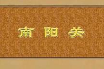 山东梆子《南阳关》全场下载
