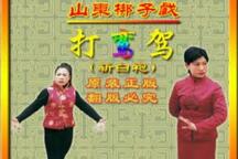 山东梆子戏打銮驾（斩白袍）全剧资源
