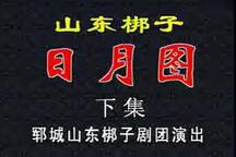 山东梆子《日月图》下集下载