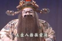 山东梆子《刘公案-铡太师》上集下载