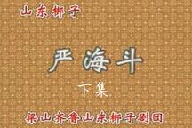山东梆子《严海斗》下集下载