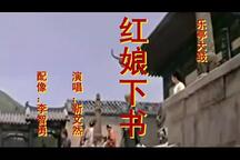 乐亭大鼓《红娘下书》片段 靳文然