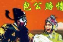 乐亭大鼓《包公赔情》 戴丽艳