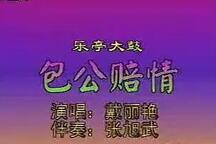 乐亭大鼓《包公赔情》 戴丽燕