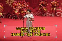 乐亭大鼓《孔明招亲,朱买臣休妻》 赵凤兰