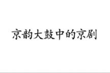 京韵大鼓中的京剧合集16部下载