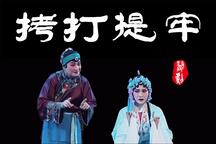 婺剧《碧桃花·拷打提牢》 吴光煜 陈美兰 周子清