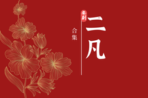 婺剧乱弹二凡合集8部经典下载