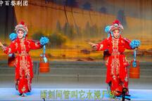 婺剧《泗州城》折子戏