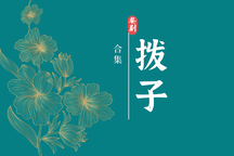 婺剧乱弹小徽拨子合集6部经典唱段