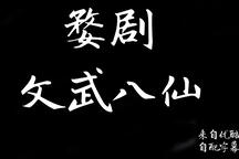 婺剧《文武八仙》