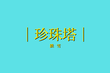 婺剧珍珠塔跌雪路劫三种声腔合集
