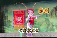 婺剧《扈家庄》
