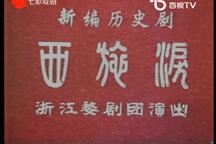 婺剧《西施泪》舞台版