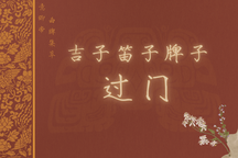 婺剧吉子笛子过场曲牌28部精选