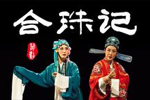 婺剧《合珠记·米糷敲窗》片段 张建敏 柏红 徐丽君