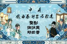徐汝英郑兰香婺剧经典唱腔选9部