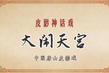 皮影戏《大闹天宫》