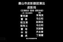皮影戏《五锋会》选场《祭法场》