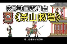 皮影戏《五锋会》杀山救驾