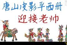 唐山皮影戏《五峰会》第50集