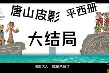 唐山皮影戏《五锋会》第54集