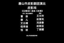 皮影戏《五锋会》选场-《杀楼》