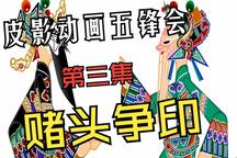 皮影戏《五峰会》第03集