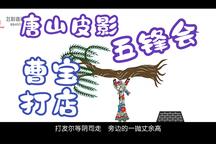唐山皮影戏《五峰会》第17集