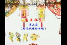 唐山皮影戏《唐王征东3·尉迟敬德访白袍》全场下载
