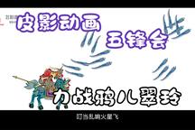 皮影戏《五锋会》第12集