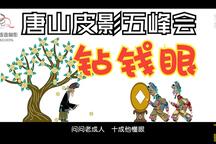 皮影戏《五峰会》第44集