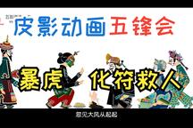 皮影戏《五锋会》第08集