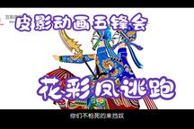 唐山皮影戏《五峰会》第13集