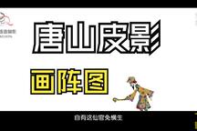 唐山皮影戏《五锋会》第53集