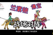 皮影戏《五峰会》第43集