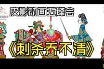 唐山皮影戏《五锋会》片段